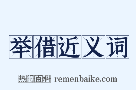 举借近义词是什么意思的图片